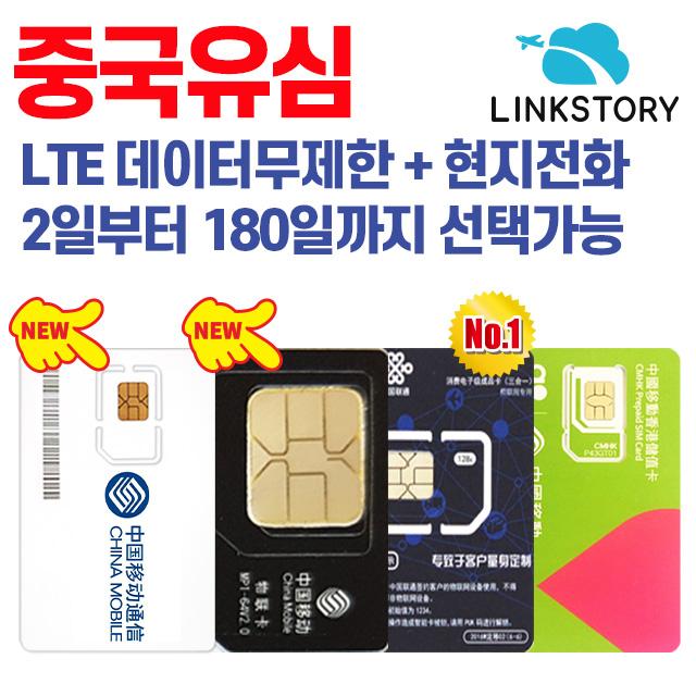 CHINA MOBILE 중국유심, B 차이나모바일A 매일 LTE무제한 30일+인천공항1터미널수령, 1개