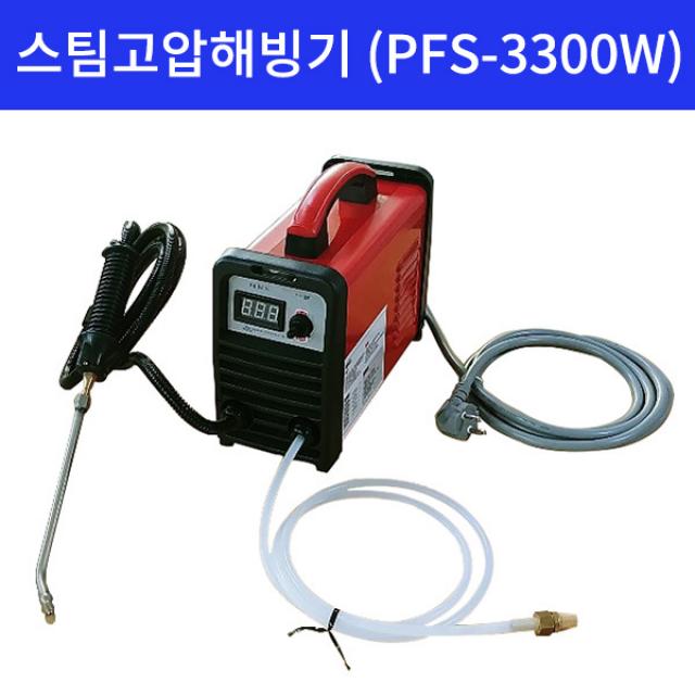 서비스공구 본체색랜덤 스팀고압해빙기(PFS-3300W-결빙용-15cm) 스팀기 해빙기 스팀해빙기