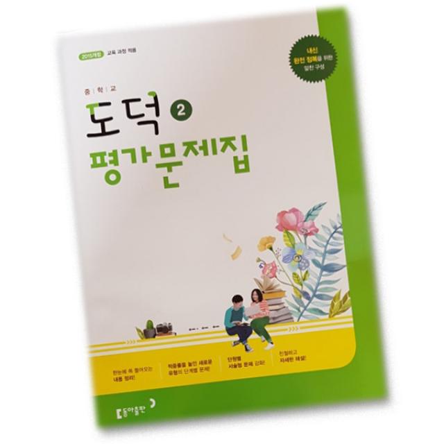 최신 동아출판 중학교 도덕 2 평가문제집 중학 / 중등 중2 중3 동아 2학년 3학년 이욱상