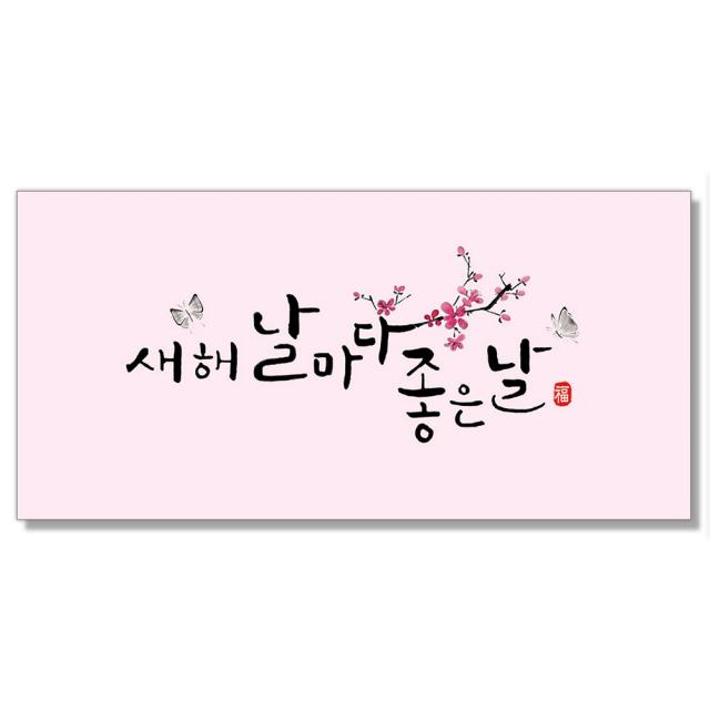 마음담아 감사 축하 캘리그라피 설 추석 세뱃돈 황금 용돈봉투 돈봉투 모음, 20.새해날마다좋은날, 1장