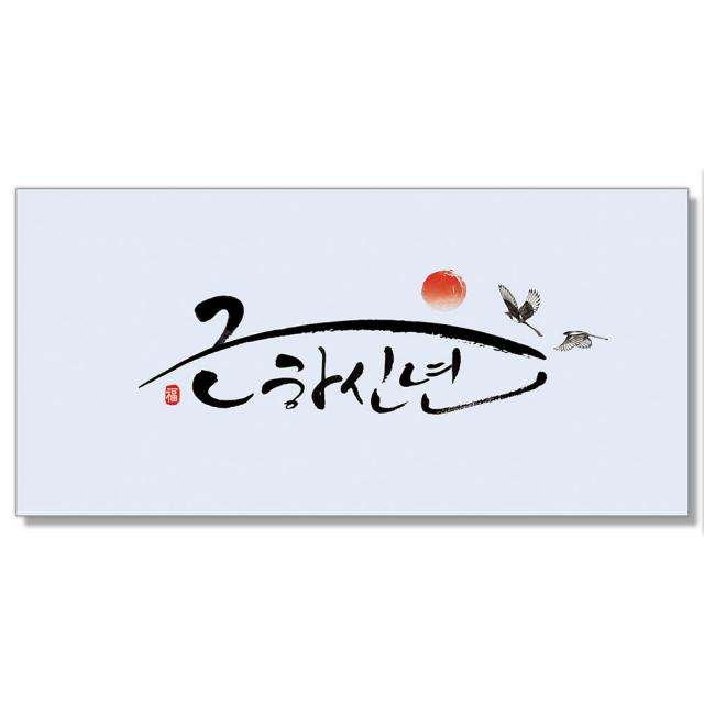 마음담아 다용도 캘리그라피 봉투 돈봉투 용돈봉투 세뱃돈봉투 모음, 18.근하신년(1+1), 1장