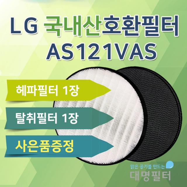 [국내산] AS128VWA필터 LG 퓨리케어 공기청정기호환AS121VAS