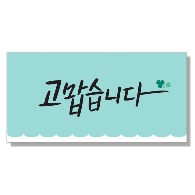 마음담아 다용도 캘리그라피 봉투 돈봉투 용돈봉투 세뱃돈봉투 모음, 49.반짝이캘리-고맙습니다, 1장