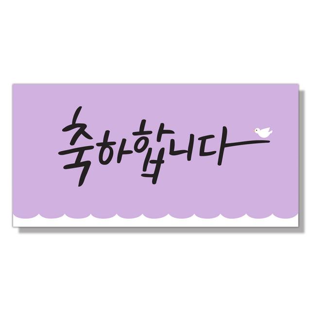 마음담아 다용도 캘리그라피 봉투 돈봉투 용돈봉투 세뱃돈봉투 모음, 36.반짝이캘리-축하합니다, 1장