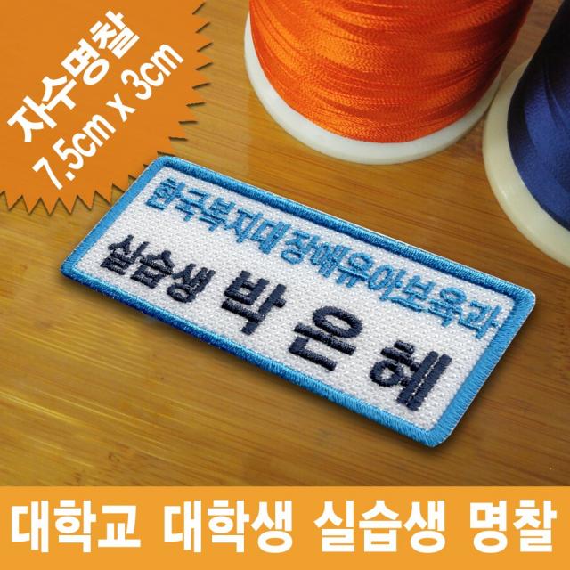 이엠비코리아 한국복지대 평생교육원 실습생 명찰 대학생 자수 이름표 인턴 신입사원 패치, 일반식