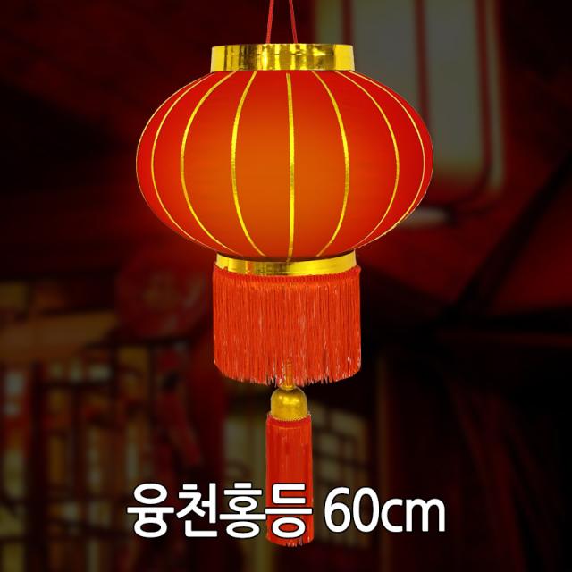 융천홍등(대) 중국집 중국전통 인테리어 소품, 융천홍등 대 60cm