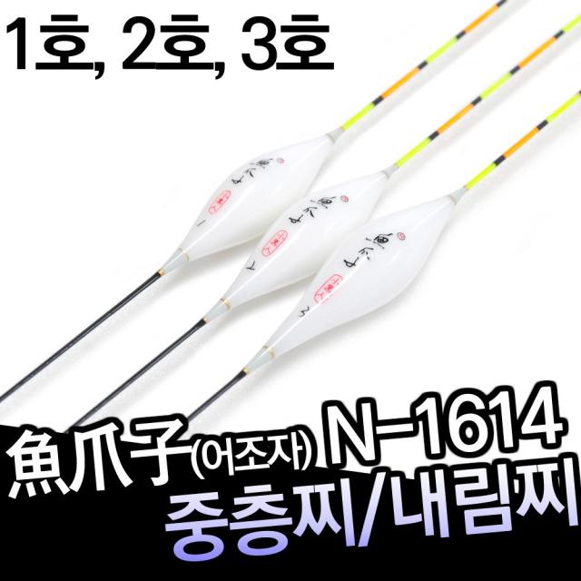 어조자 중층찌 내림찌 1614, 1호