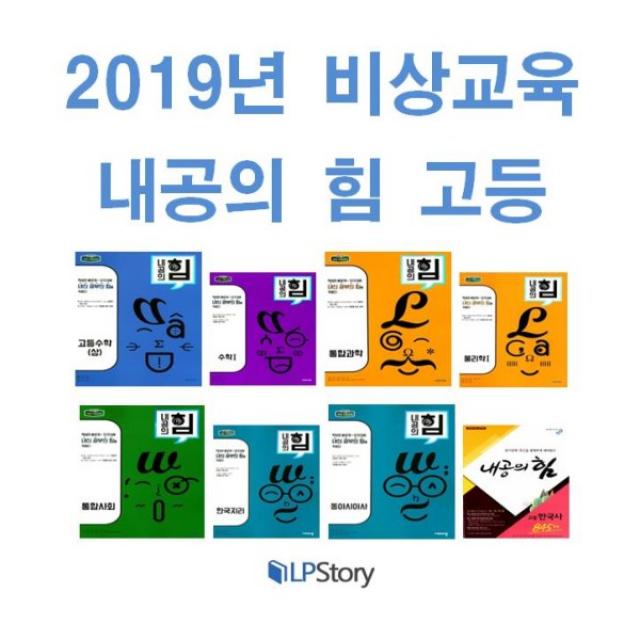 2022년) 비상교육 내공의 힘 고등 수학 상 하 통합과학 사회 미적분 1 2 확통 기벡 한국사 경제 생활과윤리 법과정치 사회문화 세계, 비상교육 내공의 힘 고등 사회 문화