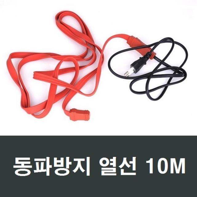 동파방지 열선 10M 수도/계량기/히터/히팅케이블