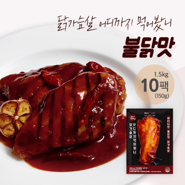 바디나인 구현호 닭가슴살어디까지먹어봤니 불닭맛, 150g, 10개