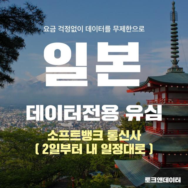 토크앤데이터 [일본유심] 2일(48시간)부터 3 900원 1일 추가시 1 000원 오후3시까지 결제시 당일발송 공항수령 가능, 15일 1DAY 1GB / 택배발송, 1개