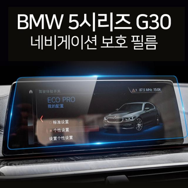 이십이도 BMW 5시리즈 G30 네비게이션 보호필름