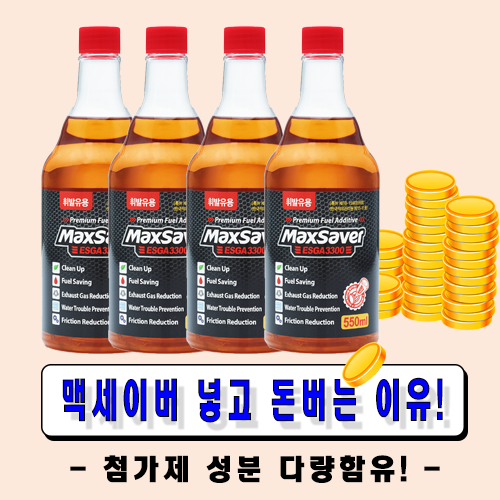 맥세이버 가솔린(휘발유)-고농축 프리미엄 연료 첨가제 550ml-1병, 4개, 550ML