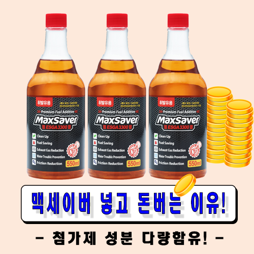 맥세이버 가솔린(휘발유)-고농축 프리미엄 연료 첨가제 550ml-3병, 3개, 550ML