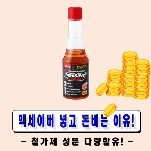 맥세이버 가솔린(휘발유)-고농축 프리미엄 연료 첨가제 100ml-1병, 1병, 가솔린(휘발유)-100ml