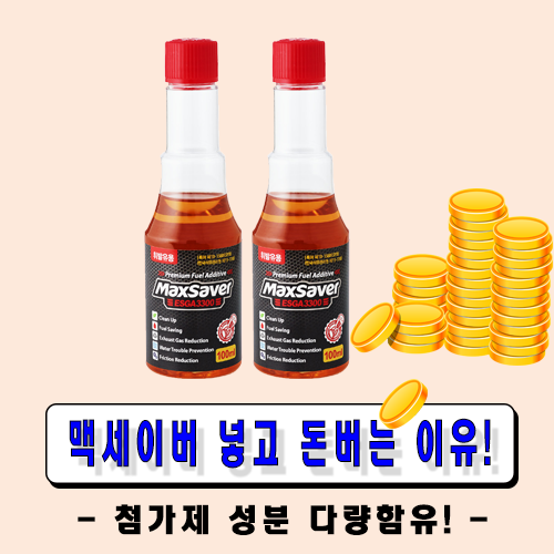 맥세이버 가솔린(휘발유)-고농축 프리미엄 연료 첨가제 100ml-1병, 2병, 가솔린(휘발유)-100ml