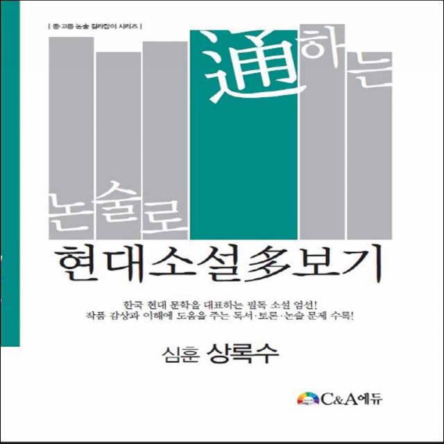 C&A에듀] 논술로 통하는 현대소설다보기 - 상록수