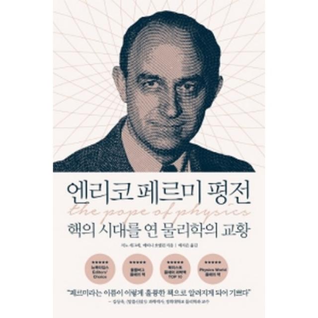 엔리코 페르미 평전 : 핵의 시대를 연 물리학의 교황, 반니