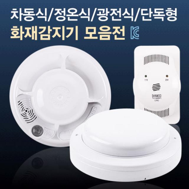 국내산 화재감지기 모음전 차동식/정온식/광전식/단독형/가스누설 경보기, 차동식 감지기