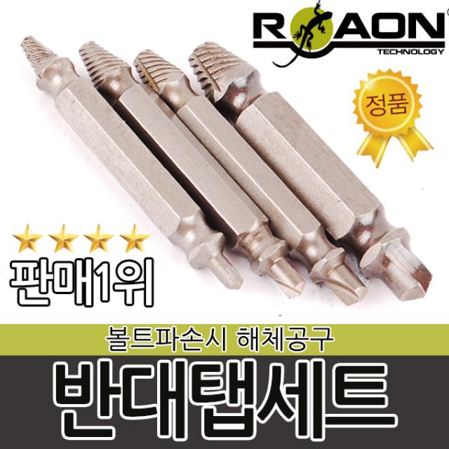 RAON 4P 반대탭 드릴비트 볼트리무버 히다리탭 작업 공구 핸드탭 파손 손상 볼트 너트 나사 절삭 빽탭 수공구, RAON 4P 반대탭세트