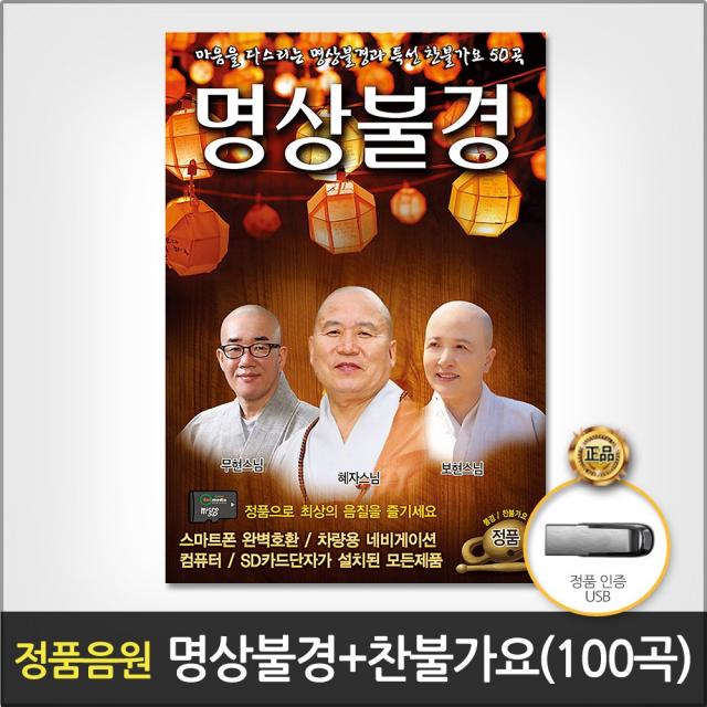 명상불경+찬불가요50곡(USB)/명상불경/찬불가요/천수경/금강경/불설아미타경/사은품CD증정