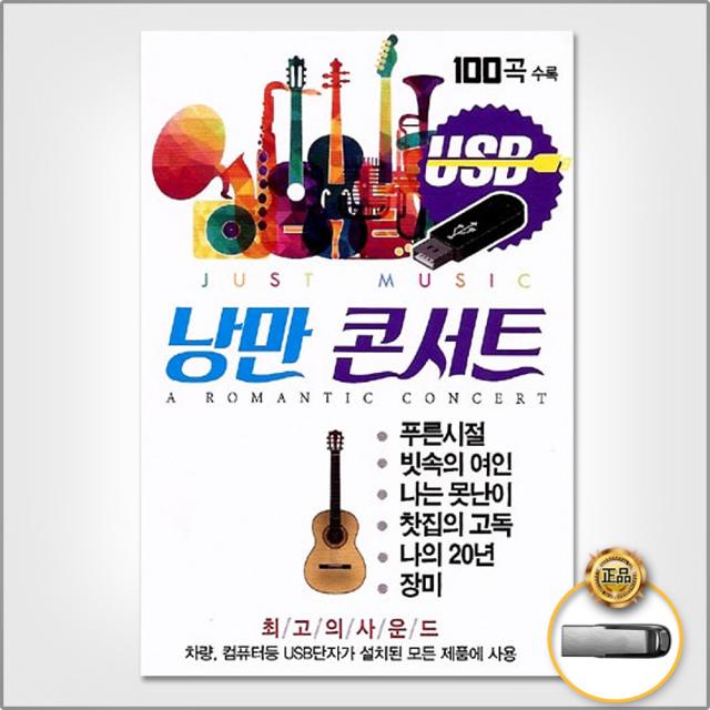 낭만콘서트100곡(USB)/푸른시절/빗속의여인/나는못난이/찻집의고독/나의20년/장미/사은품CD증정