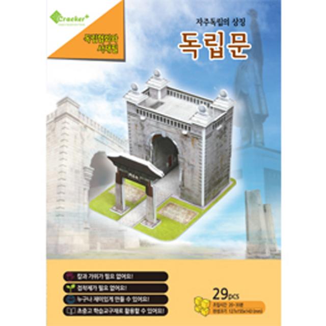 핸디몰 3D입체퍼즐(56종모음)3D입체모형, 독립문, 29피스