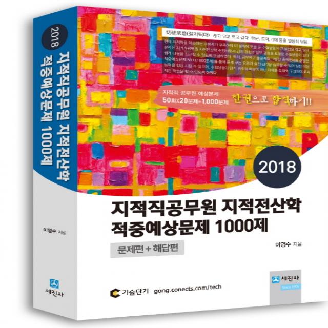 지적전산학 적중예상문제 1000제: 문제편+해답편(지적직 공무원)(2018), 세진사