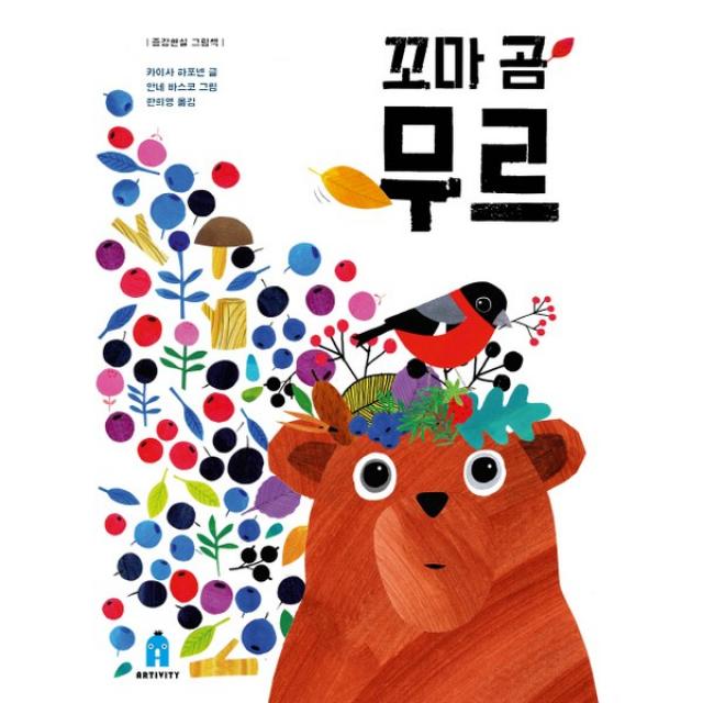 보림 꼬마 곰 무르 (아티비티(Art+Activity)) [양장], 보림출판사（주）