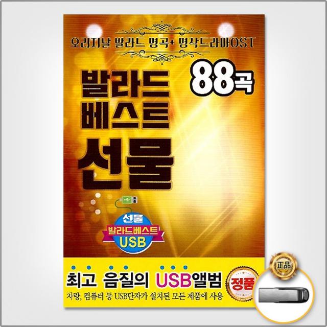 발라드베스트선물88곡(USB)/사랑/서약/사랑아/옛사랑/내가만일/나의옛이야기/사은품CD증정