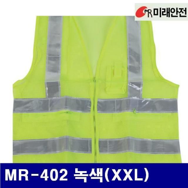 라이크데이 내가 찾던 미래안전 8703282 안전 망사조끼-하절기용 MR-402 녹색(XXL) (1EA)