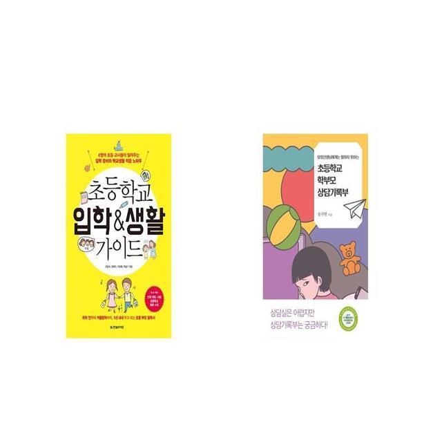 초등학교 입학 생활 가이드 + 담임선생님에게는 말하지 못하는 초등학교 학부모 상담기록부 [세트상품]