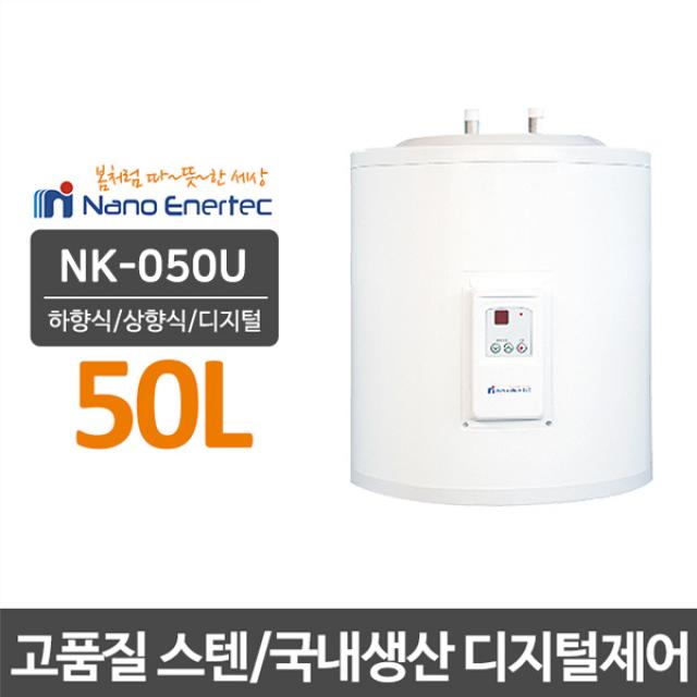 나노에너텍 저장식전기온수기 NK-050(U), NK-050U(상향식)