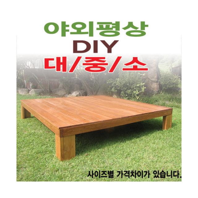  이베스타 평상/야외평상/대중소/틈새없는평상/마루 3x6자 900mm무도색