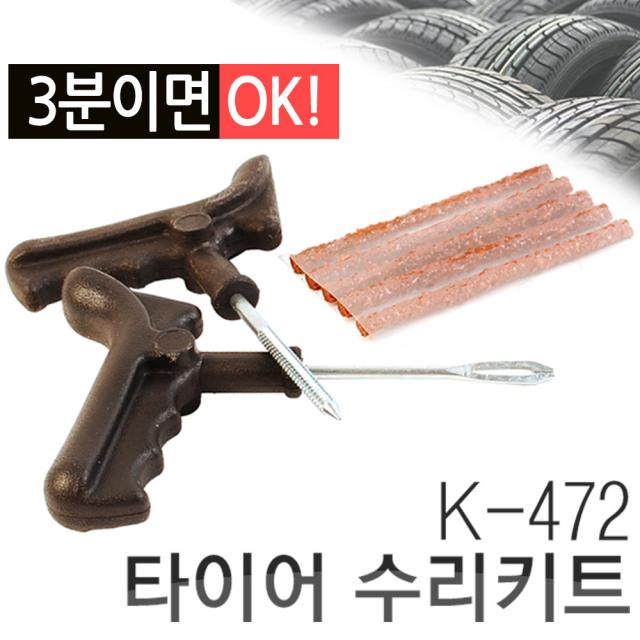 노튜브 타이어 수리키트 K-472 빵구닥터 펑크 패치 수리 자동차용품 자전거 끈끈이 차량용품 오토바이 씰 빵꾸, 옵션01 노튜브 타이어 수리키트 K-472