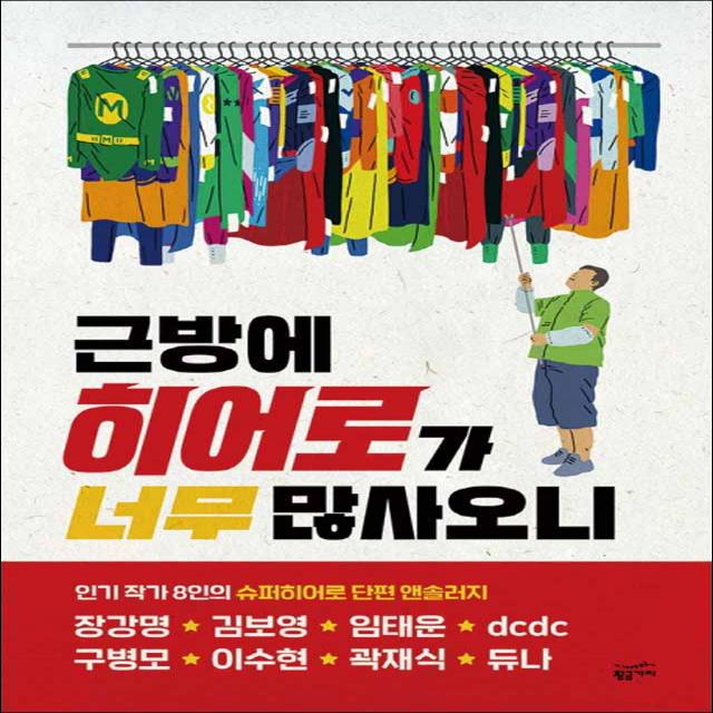 황금가지] 근방에 히어로가 너무 많사오니