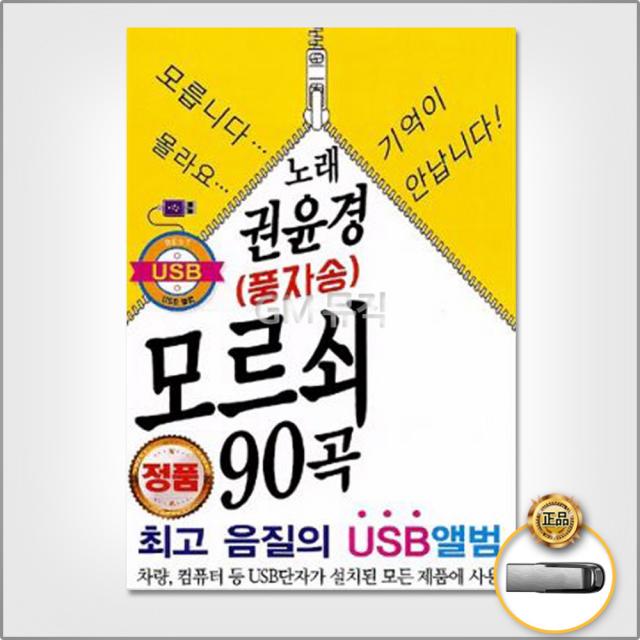 USB_권윤경-풍자송모르쇠90곡/모르쇠/보약같은친구/묻지마세요/딱좋아/연모/사은품CD증정