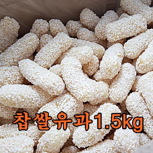 찹쌀유과 찹쌀유과벌크 1.5kg 한과 승진유과 맛보장, 200개