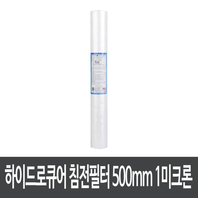 하이드로큐어 하우징용 침전필터 500mm 1미크론, 단일상품