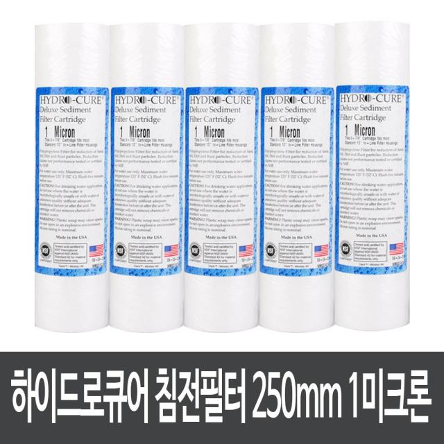 하이드로큐어 하우징용 침전필터 250mm 1미크론 5개