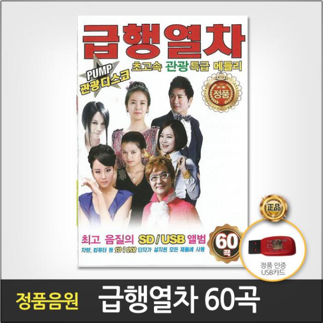 급행열차60곡(USB)/안동역에서/아이좋아라/내나이가어때서/이력서/고장난벽시계/무슨사랑/화려한인생/돌리도/사은품CD증정