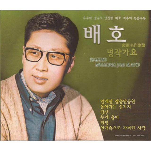 2CD_배호-명작가요/그이름/돌아가는삼각지/안개낀장충단공원/당신/누가울어/안녕/두메산골/안개속으로가버린사람/사은품CD증정