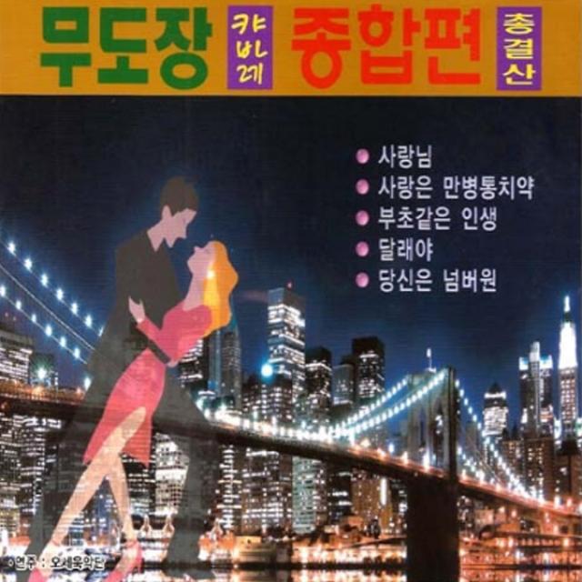 2CD_무도장캬바레종합편총결산/총40곡/사랑님/사랑은만병통치약/부초같은인생/달도밝은데/사랑의밧줄/천년을빌려준다면/사은품CD증정, 단일상품