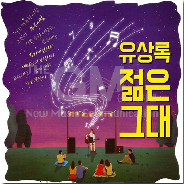 유상록젊은그대(2CD)/총44곡/나는행복한사람/그건너/푸른시절/너/기쁜우리사랑은/개똥벌레/나는너를/젊은태양/사은품CD증정