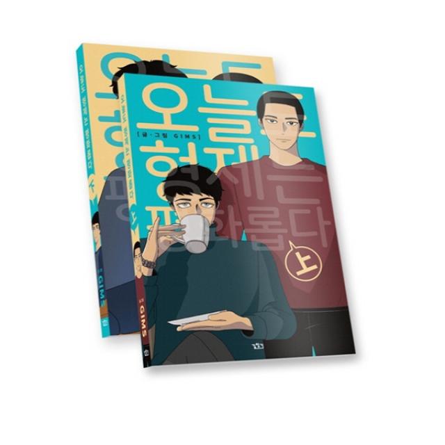 오늘도 형제는 평화롭다 세트 완결, 단일상품