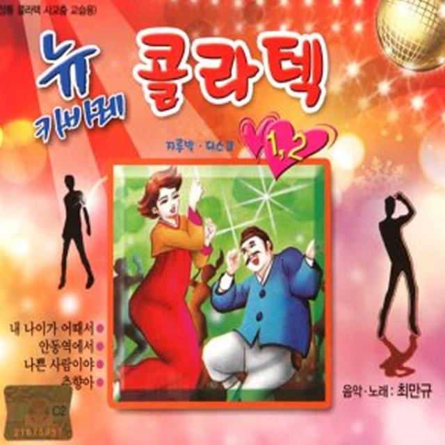 2CD_뉴카바레콜라텍(지루박+디스코)/총40곡/내나이가어때서/나쁜사람이야/꽃물/나팔꽃인생/춘향아/트롯/트로트/사은품CD증정, 단일상품