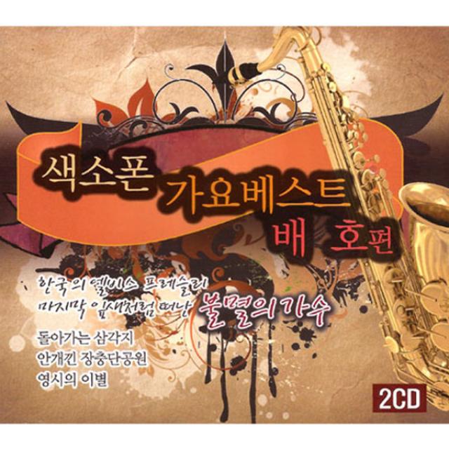 색소폰가요베스트(배호편)(2CD)/총30곡/돌아가는삼각지/두메산골/굿바이/그이름/남의속도모르고/트롯/트로트/사은품CD증정