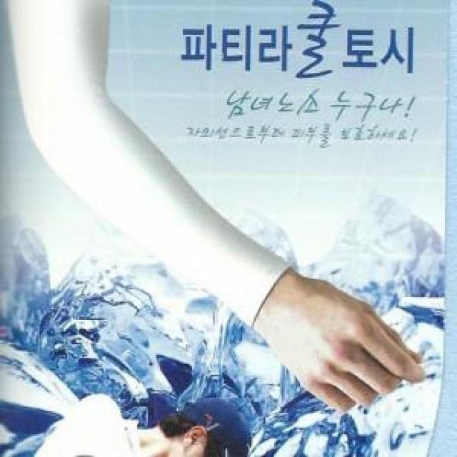 판매 l위 희소성 1시간전 고급형 국산 파티라 무봉제 쿨 토시 피부보호 팔 토시