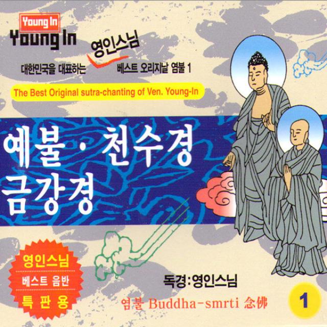 영인스님-예불천수경금강경(2CD)/예문불/반야심경/지경공덕분/법성게/개경게/사은품CD증정