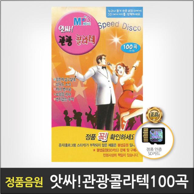 Sd카드_앗싸관광콜라텍/총100곡/강촌에살고싶네/삼다도소식/처녀뱃사공/소양강처녀/번지없는주만/트롯/메들리/트로트/사은품cd증정
